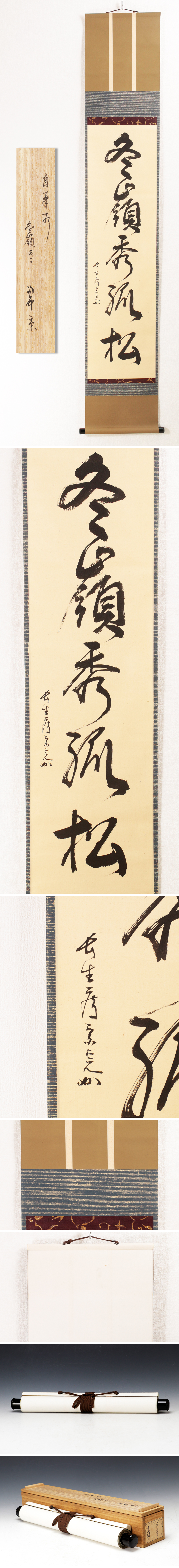 古美味】堀内宗完(兼中斎) 自筆一行書「冬嶺秀孤松」軸装茶道具保証品 