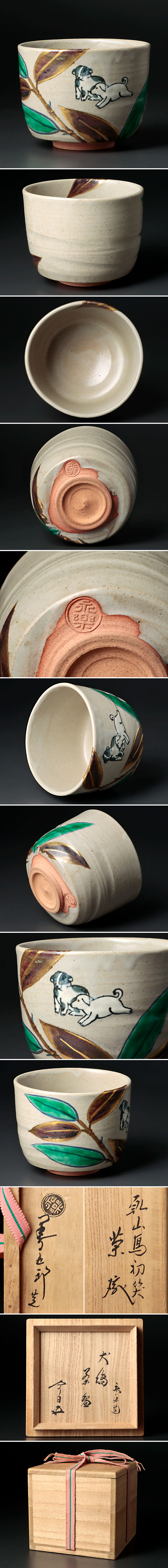 十六代 永楽善五郎淡々斎書付 茶碗 銘「新柳」 日本代購代標