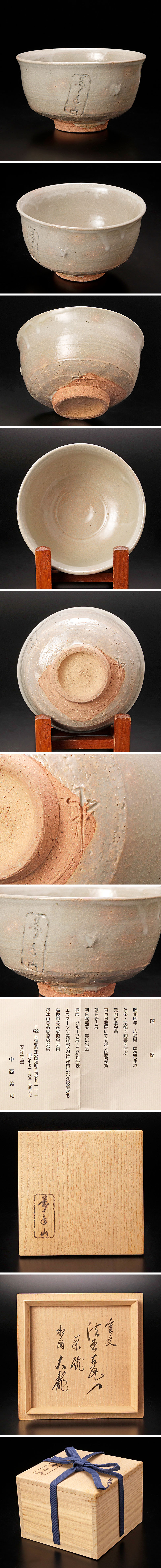 古美味】中西美和『有馬頼底(大龍)書付』相国寺(萬年山) 重文法堂古瓦